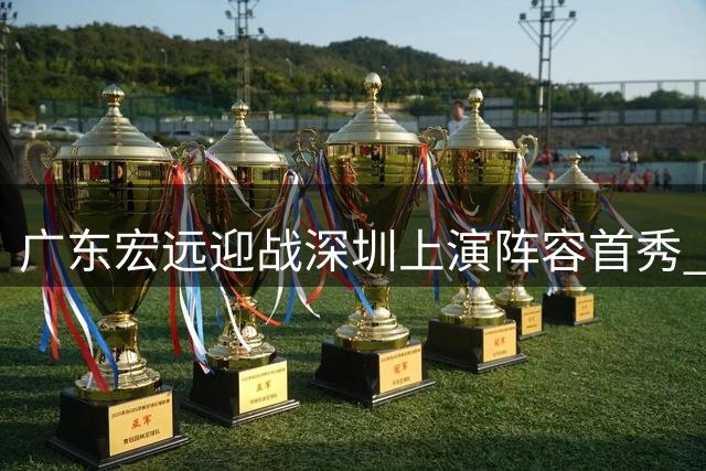 广东宏远迎战深圳上演阵容首秀 周鹏回归战旧主